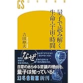 量子で読み解く生命・宇宙・時間 (幻冬舎新書)