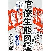 官僚生態図鑑――ズレまくるスーパーエリートへの処方箋 (森永卓郎シリーズ)