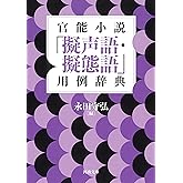 官能小説「擬声語・擬態語」用例辞典 (河出文庫 な 48-2)