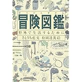 冒険図鑑―野外で生活するために (Do!図鑑シリーズ)