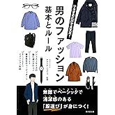 男のファッション 基本とルール