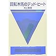 回転木馬のデッド・ヒート (講談社文庫 む 6-25)