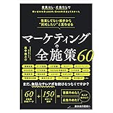 営業してない相手から“契約したい"と言わせる マーケティングの全施策60 (書籍)