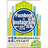 ビジネスを加速させる Facebook広告&Instagram広告制作・運用の教科書