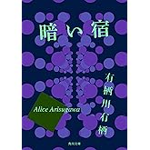 暗い宿 「火村英生」シリーズ (角川文庫)