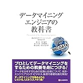 データマイニングエンジニアの教科書