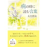 病の時に読む言葉 (OR BOOKS)