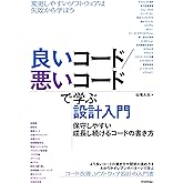 良いコード/悪いコードで学ぶ設計入門 ―保守しやすい 成長し続けるコードの書き方