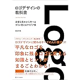 ロゴデザインの教科書　良質な見本から学べるすぐに使えるアイデア帳