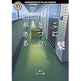 ここにひとつの□がある (角川ホラー文庫)