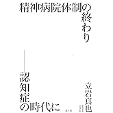 精神病院体制の終わり -認知症の時代に-