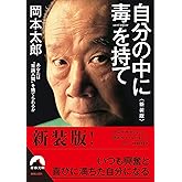 自分の中に毒を持て<新装版> (青春文庫)