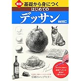 新版 基礎から身につく はじめてのデッサン