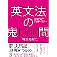 英文法の鬼1000問 (ASUKA CULTURE)