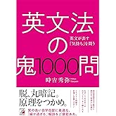 英文法の鬼1000問 (ASUKA CULTURE)