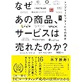 なぜあの商品、サービスは売れたのか？　トップマーケッターたちの思考