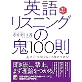 音声DL付き 英語リスニングの鬼100則 (アスカカルチャー)