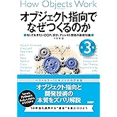 オブジェクト指向でなぜつくるのか 第3版 知っておきたいOOP、設計、アジャイル開発の基礎知識