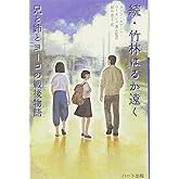 続・竹林はるか遠く―兄と姉とヨーコの戦後物語