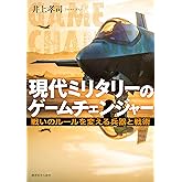 現代ミリタリーのゲームチェンジャー 戦いのルールを変える兵器と戦術