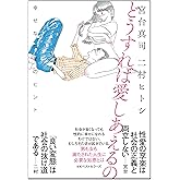 どうすれば愛しあえるの: 幸せな性愛のヒント