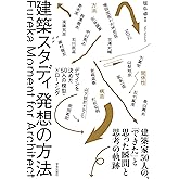 建築スタディ　発想の方法: デザインを決めた50人の模型・ドローイング