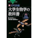 カラー図解 アメリカ版 大学生物学の教科書 第4巻 進化生物学 (ブルーバックス 1875)