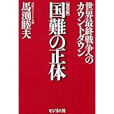 ［新装版］国難の正体