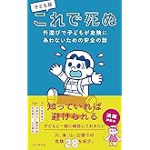 子ども版 これで死ぬ 外遊びで子どもが危険にあわないための安全の話