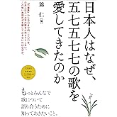 日本人はなぜ、五七五七七の歌を愛してきたのか