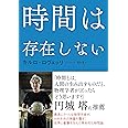 時間は存在しない