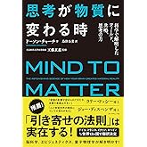 思考が物質に変わる時――脳科学、エピジェネティクス、心理学、量子物理学で解明された「思考の力」