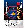 新・心の探究　―神の子人間の本質を探る―