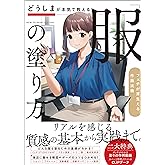 どうしまが本気で教える「服」の塗り方　フェチが芽生える作画流儀