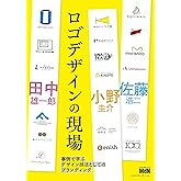 ロゴデザインの現場　事例で学ぶデザイン技法としてのブランディング