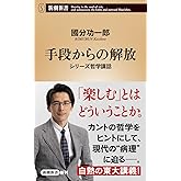 手段からの解放：シリーズ哲学講話 (新潮新書)