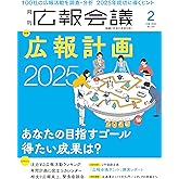 広報会議2025年2月号　広報計画2025 あなたの目指すゴール、得たい成果は?