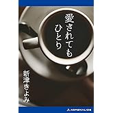 愛されてもひとり