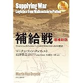 増補新版-補給戦-ヴァレンシュタインからパットンまでのロジスティクスの歴史 (単行本)