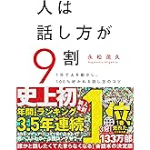 人は話し方が9割