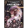 ファイティング・ファンタジー・コレクション ～火吹山の魔法使いふたたび～ 再生産版