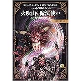 ファイティング・ファンタジー・コレクション ～火吹山の魔法使いふたたび～ 再生産版