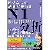 ビジネスの結果が変わるＮ１分析　実在する１人の顧客の徹底理解から新しい価値を創造する