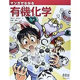 マンガでわかる有機化学