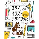 スタイル別イラストデザインブック　レトロ、アメリカン、スペース、和、アジアン…デザインのつくり方が楽しくわかる！