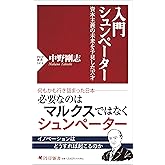 入門 シュンペーター 資本主義の未来を予見した天才 (PHP新書)