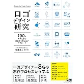 ロゴデザイン研究　100の実例に学ぶ最適解を探し出すアプローチ