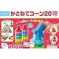 くもん出版(KUMON PUBLISHING) かさねてコーン20 知育玩具 かずあそび 手指あそび おもちゃ 色あそび 1.5歳以上 CO-10 KUMON