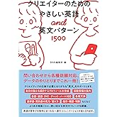 クリエイターのためのやさしい英語&英文パターン1500