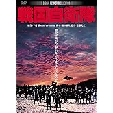 戦国自衛隊 角川映画 THE BEST [DVD]